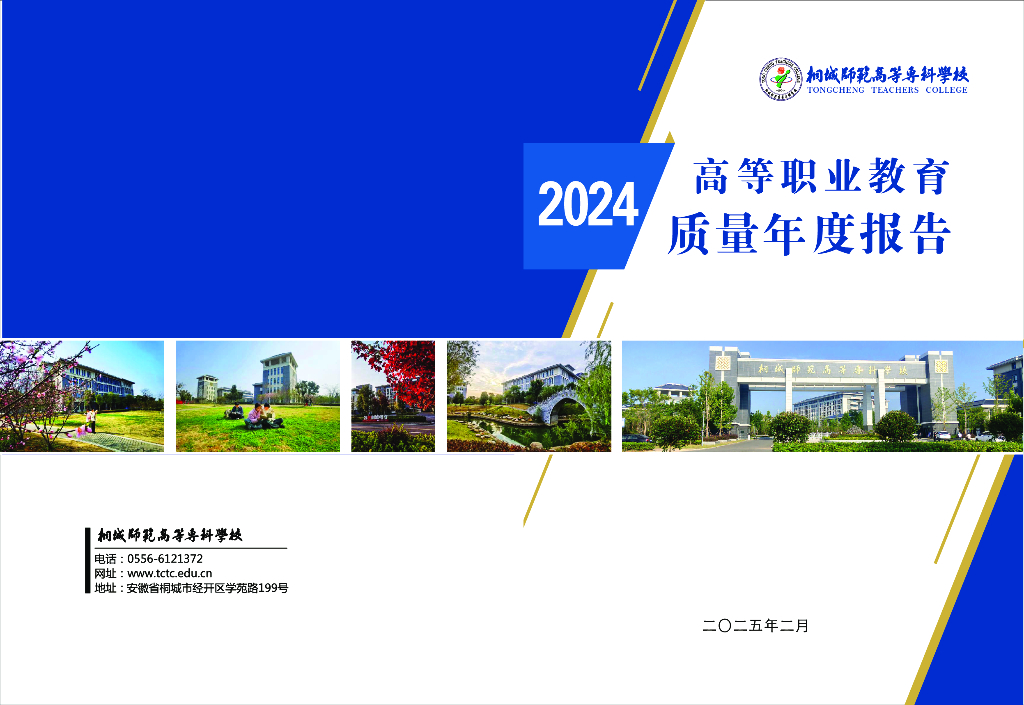 桐城师范高等专科学校教育质量年度报告（2024年度）