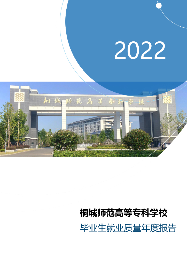桐城师范高等专科学校2022年毕业生就业质量年度报告