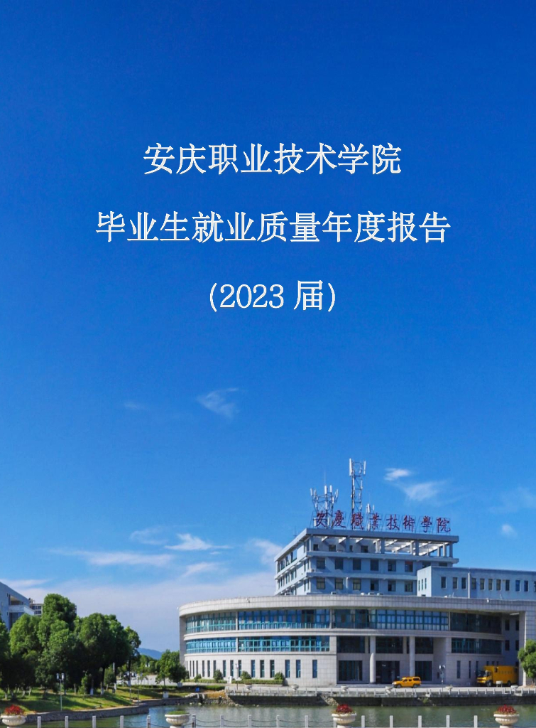 安庆职业技术学院毕业生就业质量年度报告（2023届）