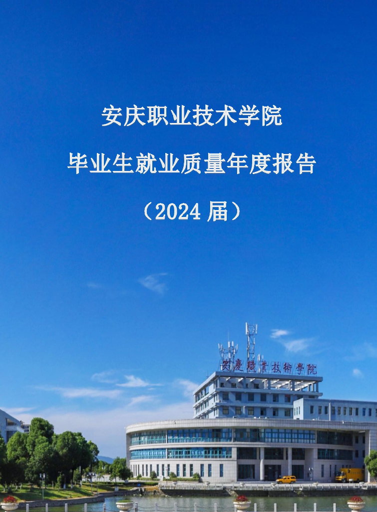 安庆职业技术毕业生就业质量年度报告（2024届）