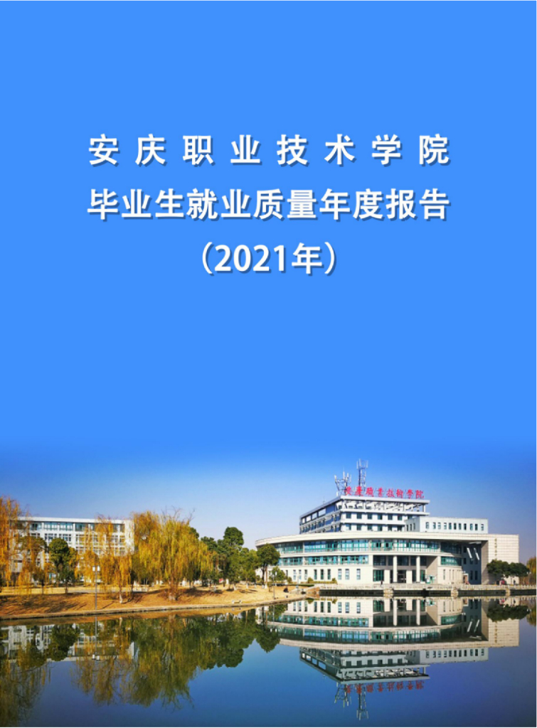 安庆职业技术学院2021年毕业生就业质量年度报告