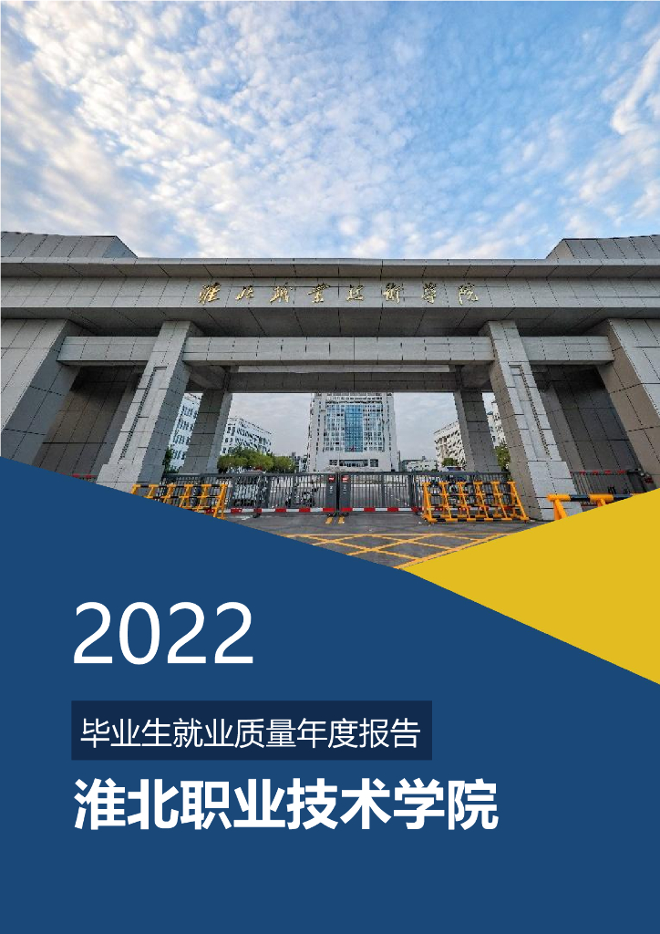 淮北职业技术学院2022年毕业生就业质量年度报告