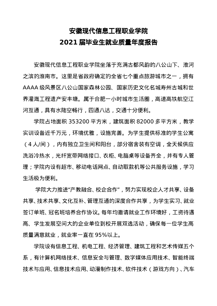 安徽现代信息工程职业学院2021届毕业生就业质量年度报告