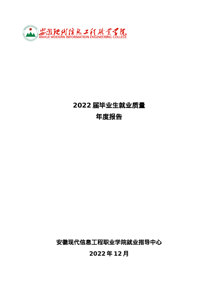安徽现代信息工程职业学院2022届毕业生就业质量年度报告