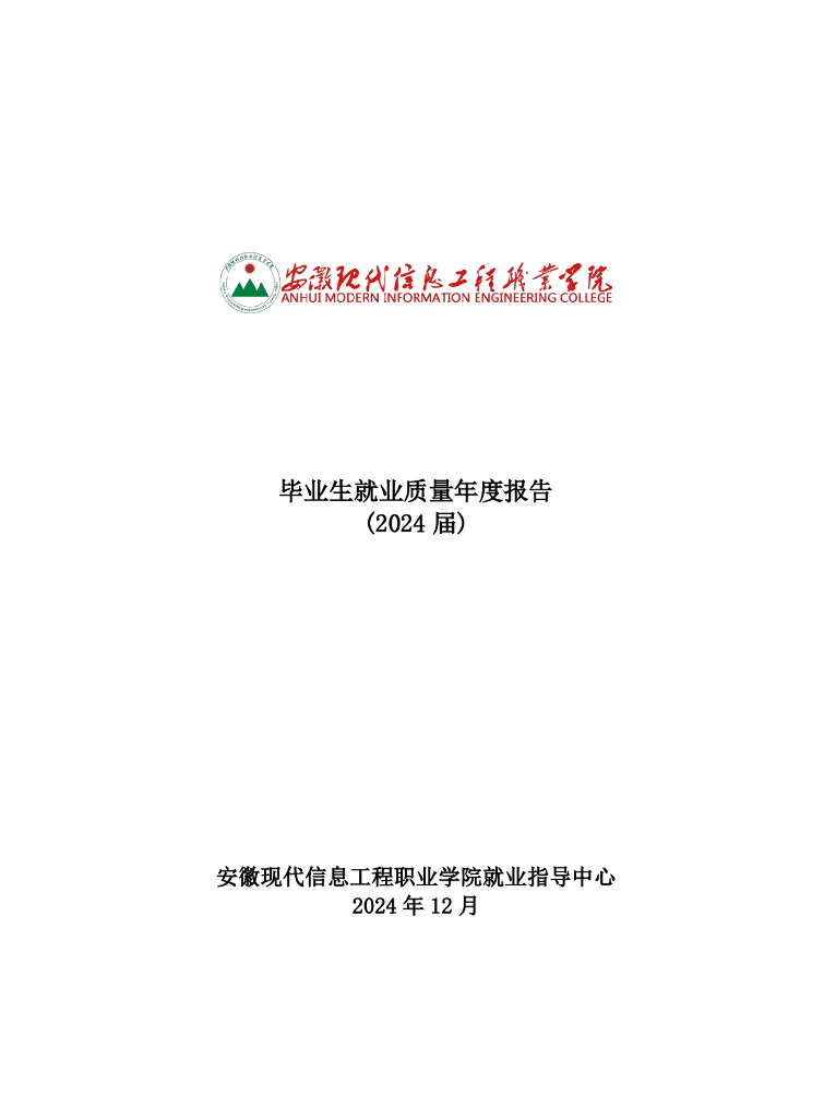 安徽现代信息工程职业学院2024年就业年度质量报告
