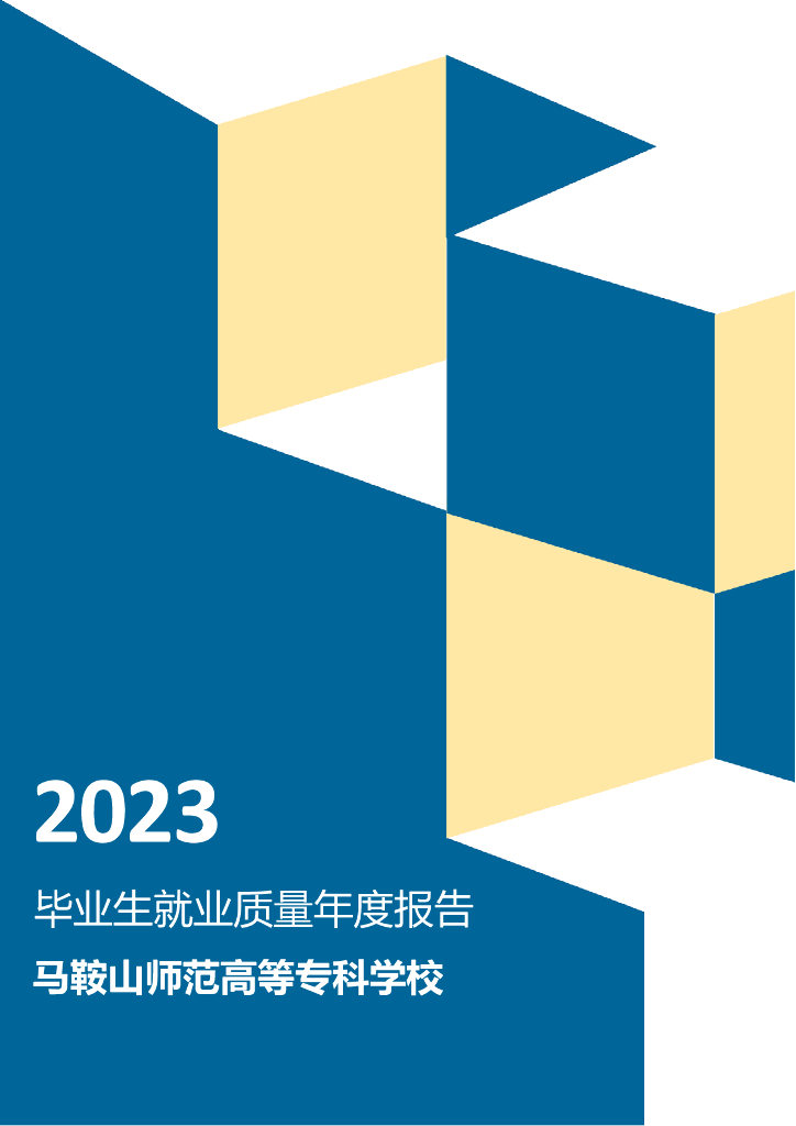 马鞍山师范高等专科学校2023年毕业生就业质量年度报告