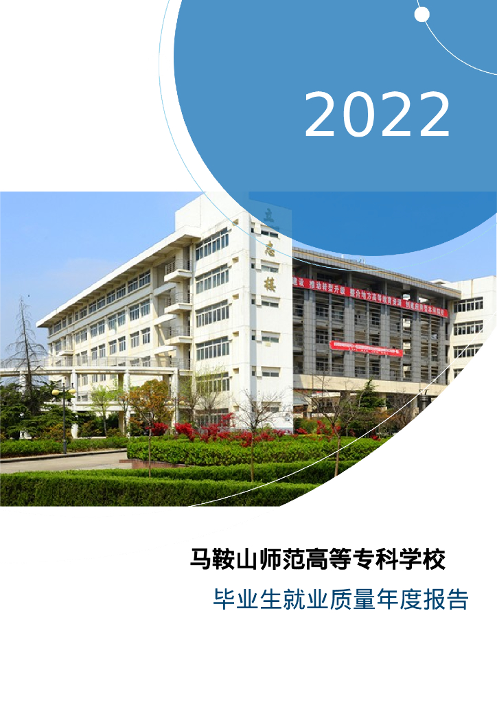 马鞍山师范高等专科学校2022年毕业生就业质量年度报告