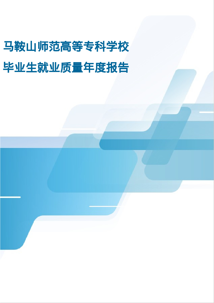 马鞍山师范高等专科学校2024年毕业生就业质量年度报告