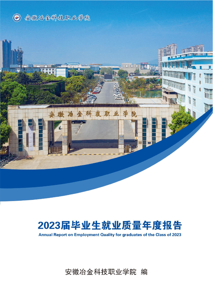 安徽冶金科技职业学院2023届毕业生就业质量年度报告