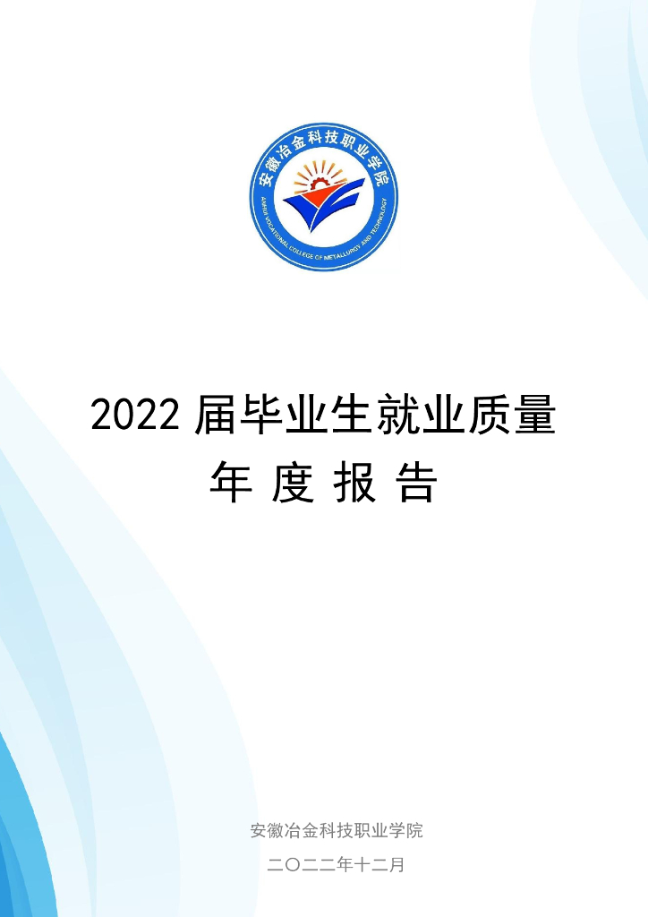 安徽冶金科技职业学院2022届毕业生就业质量年度报告