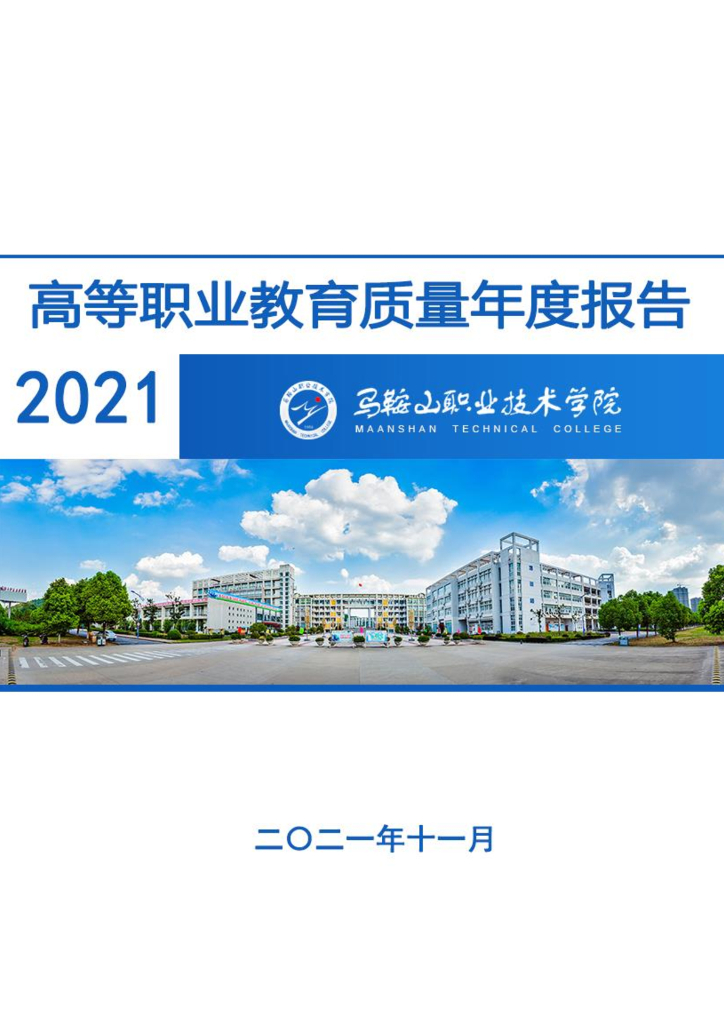 马鞍山职业技术学院高等职业教育质量年报（2021）