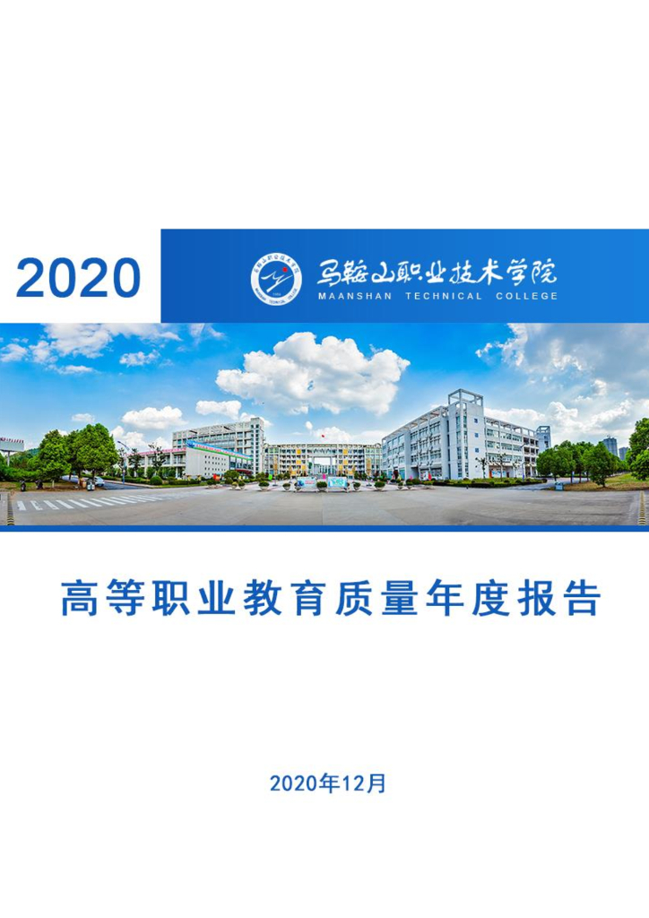 马鞍山职业技术学院高等职业教育质量年报（2020）