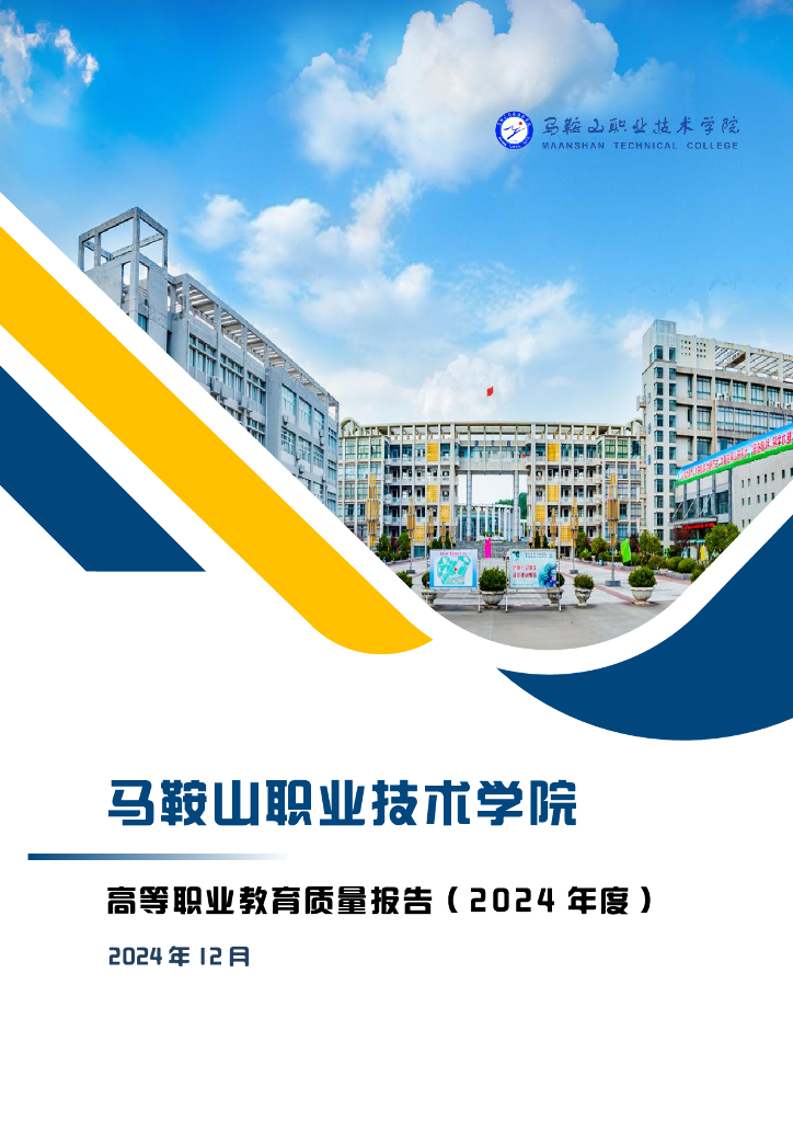 马鞍山职业技术学院高等职业教育质量报告（2024年度）