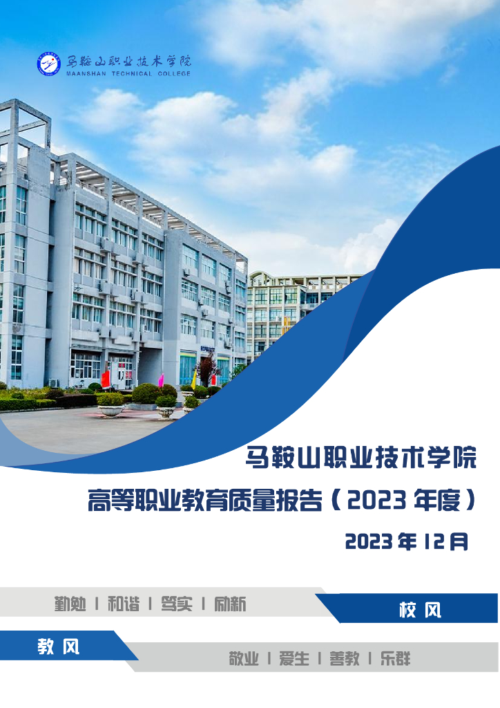 马鞍山职业技术学院高等职业教育质量报告（2023年度）