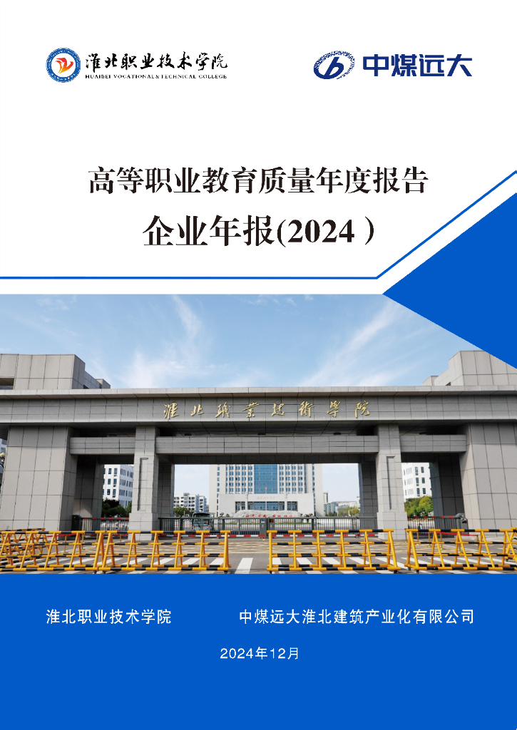淮北职业技术学院高等职业教育质量报告（2024年度）