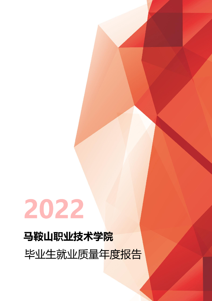 马鞍山职业技术学院2022年毕业生就业质量年度报告