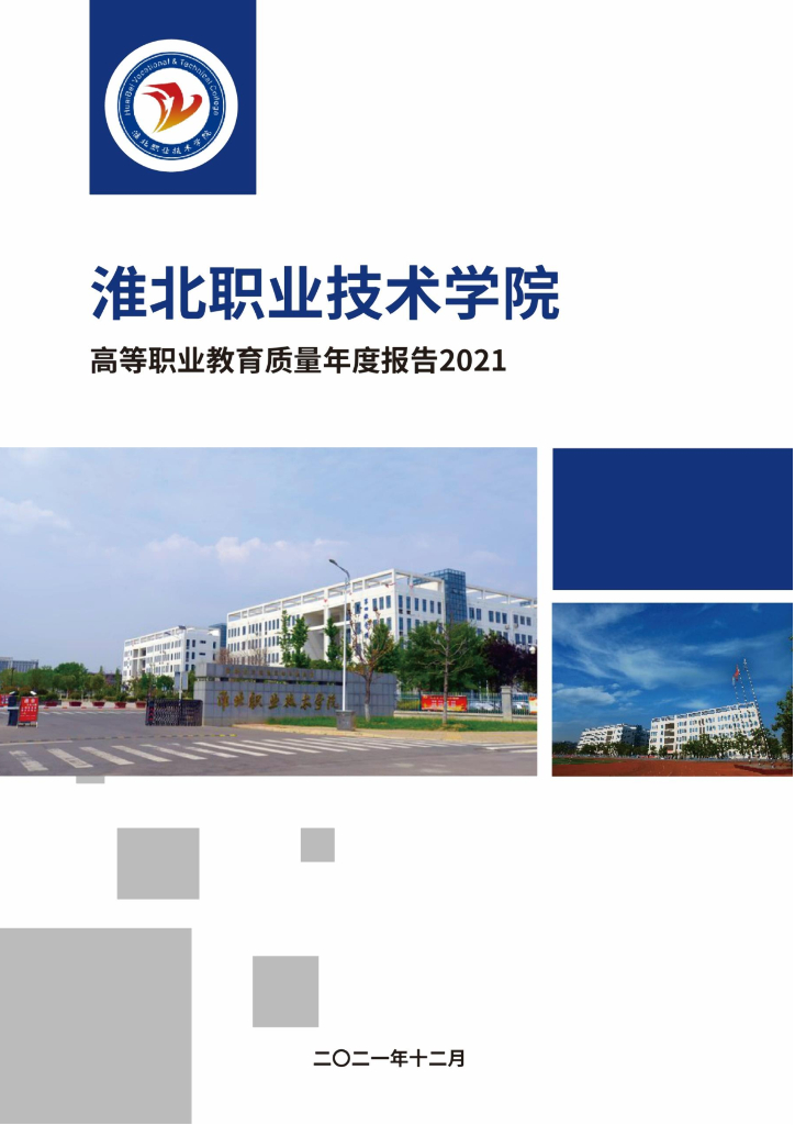 淮北职业技术学院高等职业教育质量年度报告（2021）