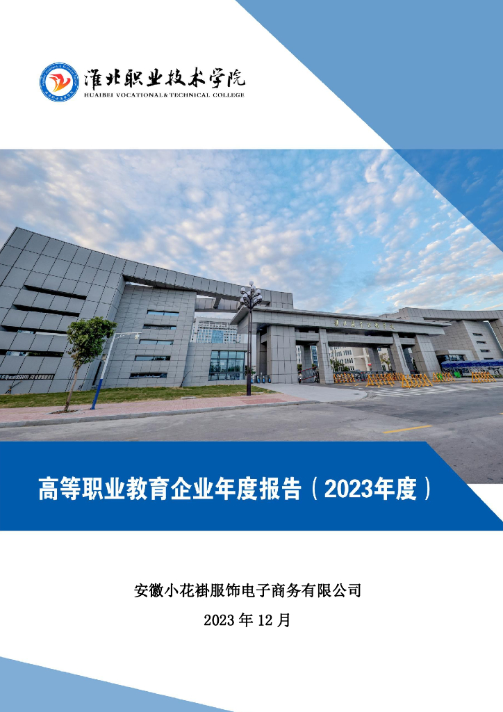 淮北职业技术学院高等职业教育质量报告（2023年度）