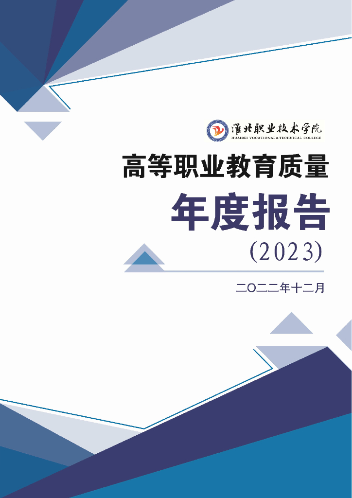 淮北职业技术学院高等职业教育质量年度报告（2023）