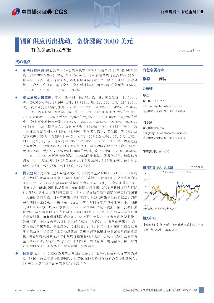 中国银河：有色金属行业周报：锡矿供应再出扰动，金价涨破3000美元