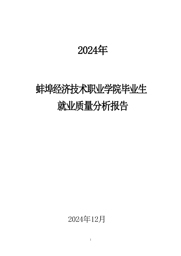 蚌埠经济技术职业学院2024年度就业质量报告