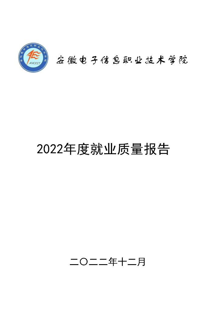 安徽电子信息职业技术学院2022年就业质量报告