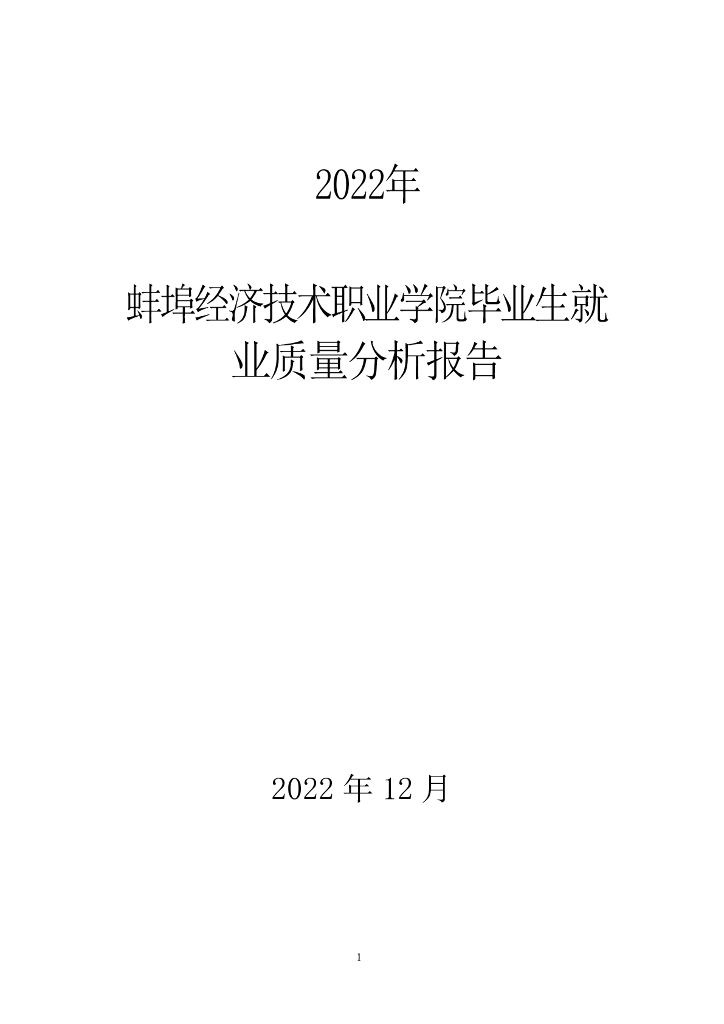蚌埠经济技术职业学院2022年就业年度质量报告