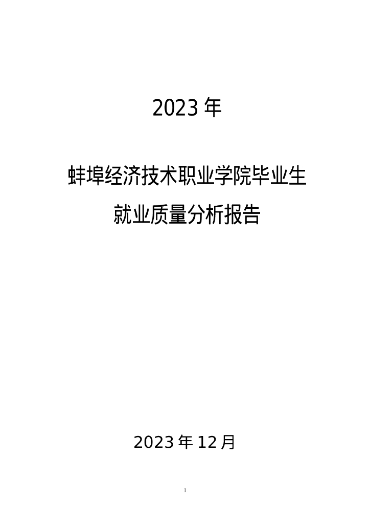 蚌埠经济技术职业学院2023年度就业质量报告