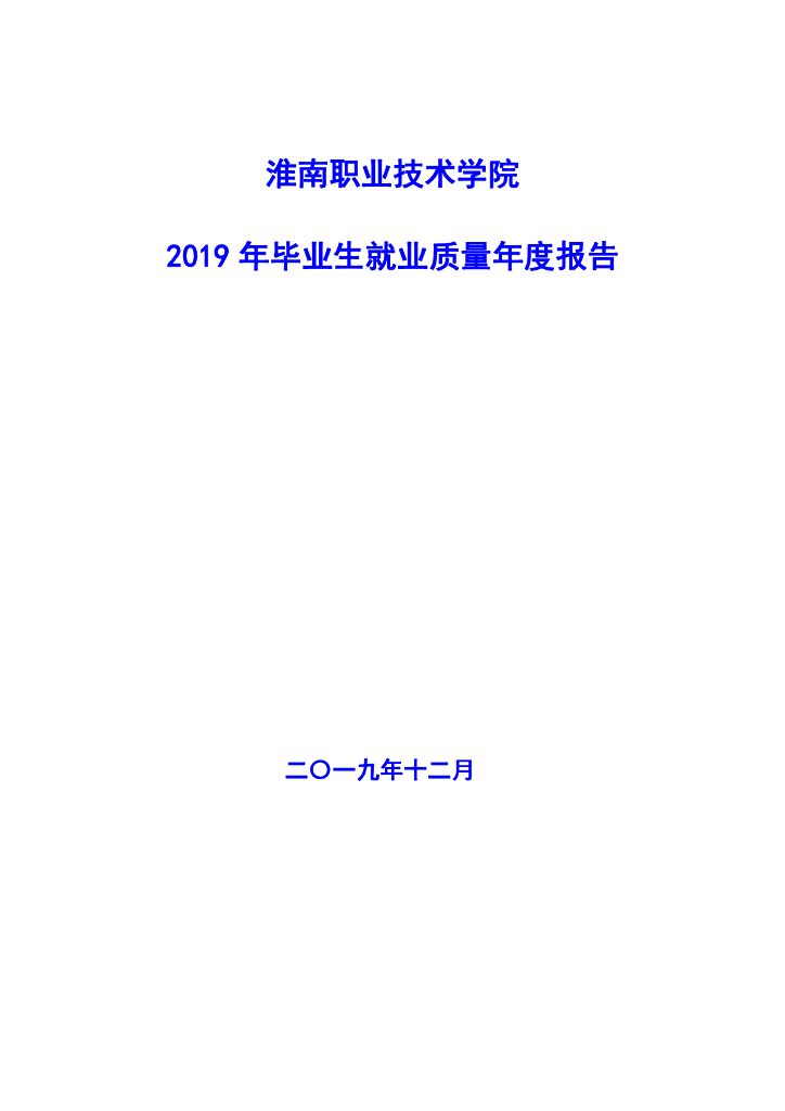 淮南职业技术学院2019年毕业生就业质量年度报告