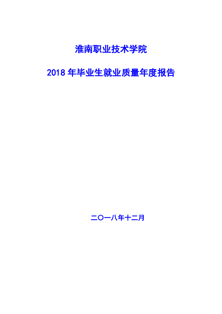 淮南职业技术学院2018年毕业生就业质量年度报告
