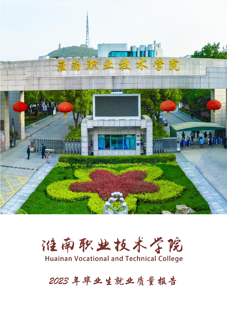 淮南职业技术学院2023届毕业生就业质量年度报告