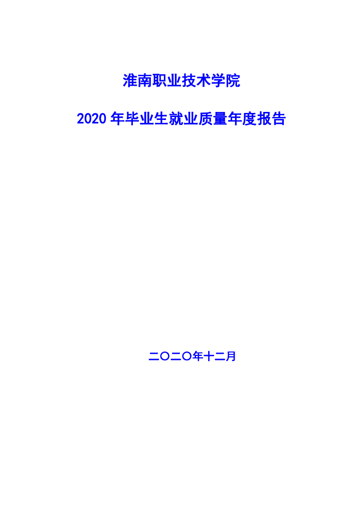 淮南职业技术学院2020年毕业生就业质量年度报告