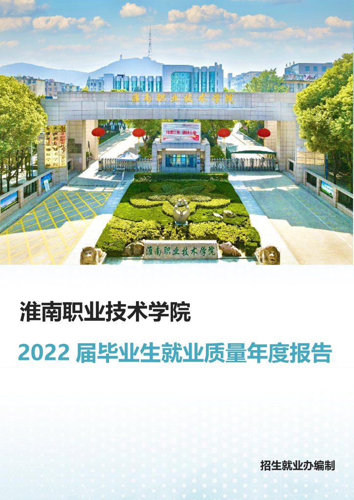 淮南职业技术学院2022届毕业生就业质量年度报告