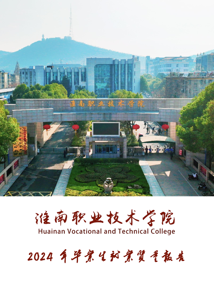 淮南职业技术学院2024届毕业生就业质量年度报告