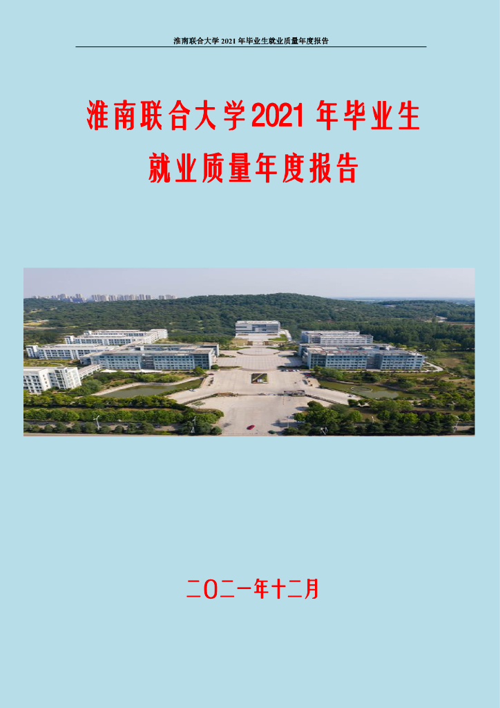 淮南联合大学2021年毕业生就业质量年度报告