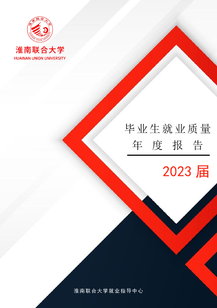 淮南联合大学2023届毕业生就业质量年度报告