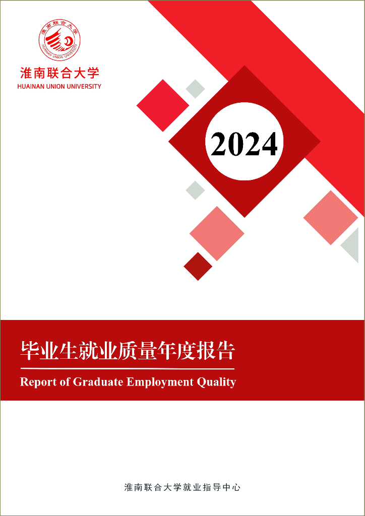 淮南联合大学2024届毕业生就业质量年度报告