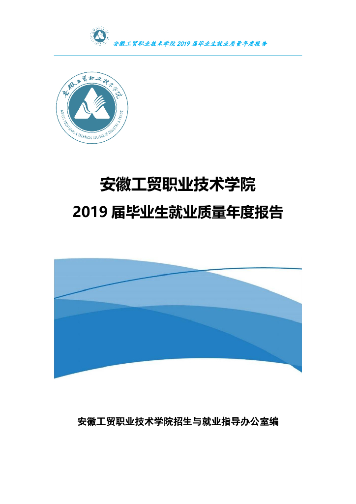 安徽工贸职业技术学院2019年就业质量年度报告