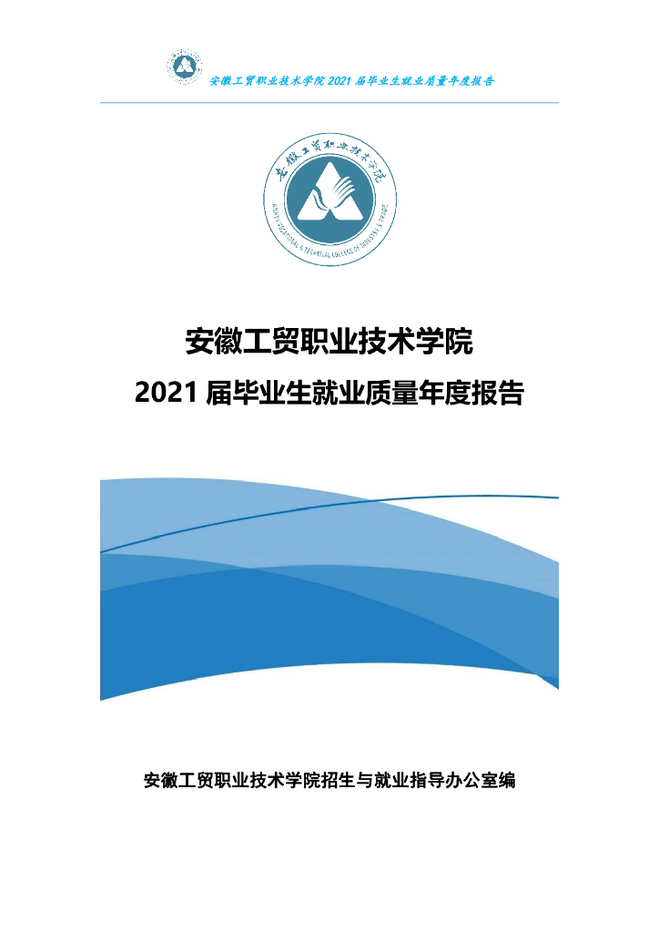 安徽工贸职业技术学院2021届毕业生就业质量年度报告