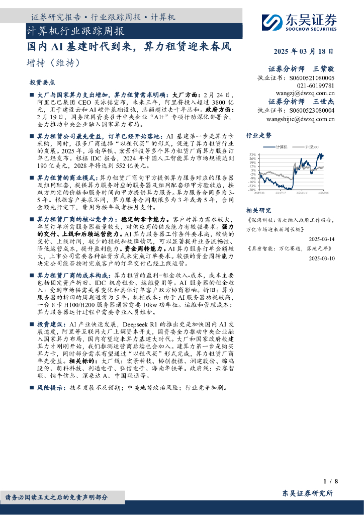 东吴证券：计算机行业跟踪周报：国内AI基建时代到来，算力租赁迎来春风海报