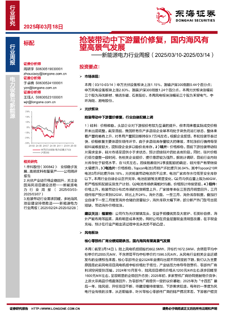 东海证券：新能源电力行业周报：抢装带动中下游量价修复，国内海风有望高景气发展