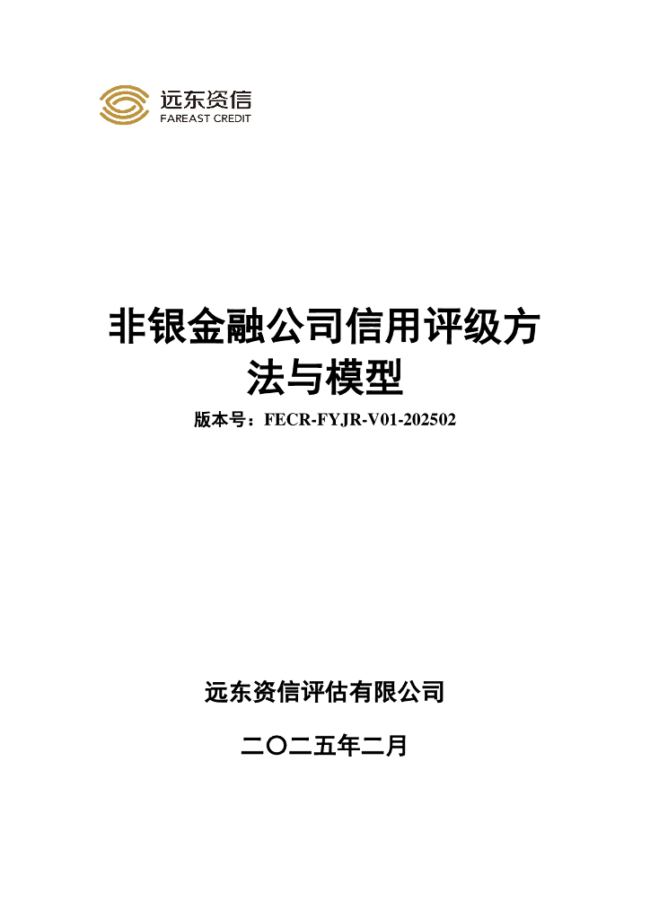 远东资信：非银金融公司信用评级方法与模型（FECR-FYJR-V01-202502）