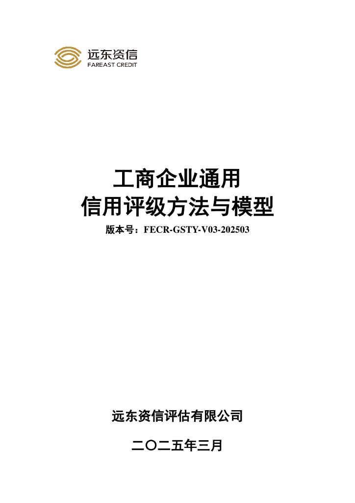 远东资信：工商企业通用信用评级方法与模型（FECR-GSTY-V03-202503）