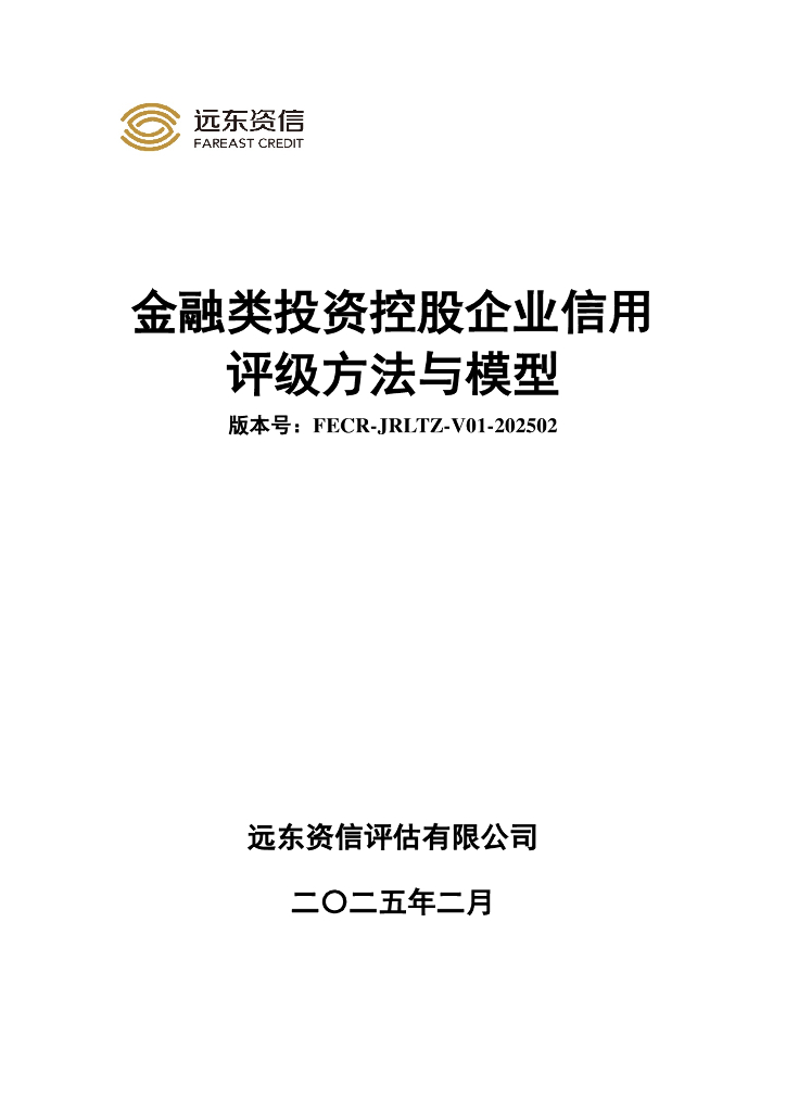 远东资信：金融类投资控股企业信用评级方法与模型（FECR-JRLTZ-V01-202502）