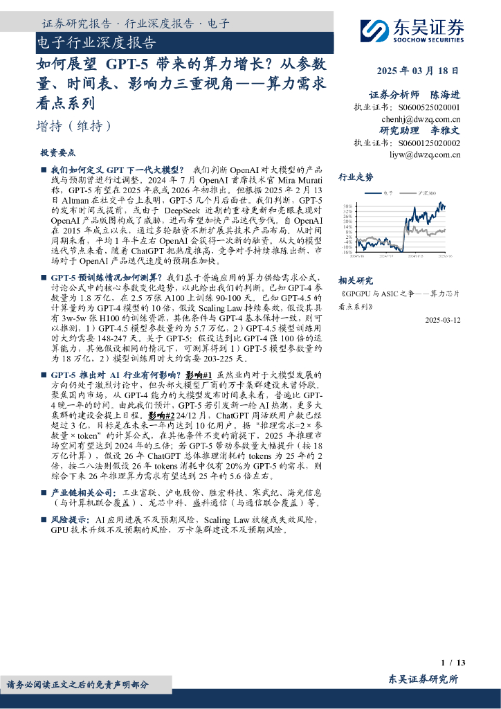 东吴证券：电子行业深度报告：如何展望GPT-5带来的算力增长？从参数量、时间表、影响力三重视角——算力需求看点系列