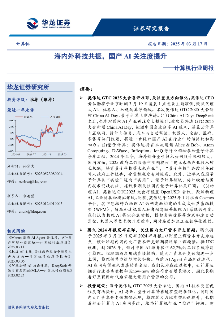 华龙证券：计算机行业周报：海内外科技共振，国产AI关注度提升海报