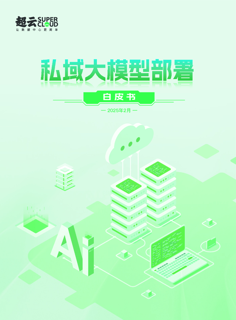 超云：2025年私域大模型部署白皮书海报
