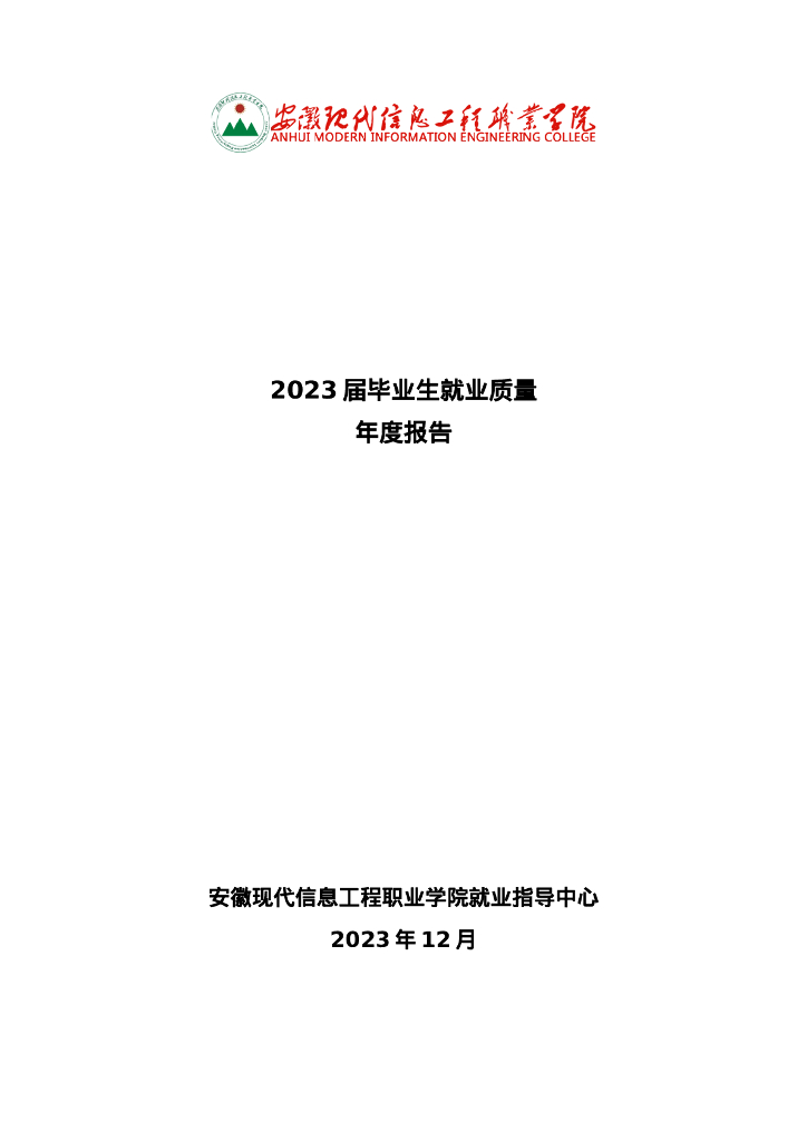 安徽现代信息工程职业学院2023年就业年度质量报告