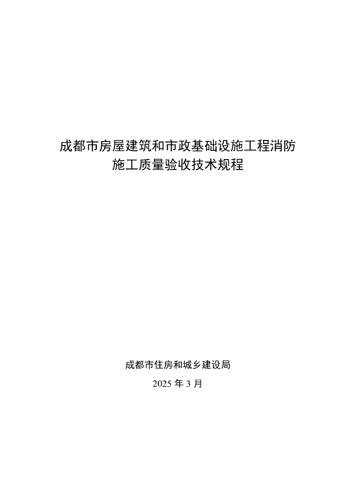 成都市房屋和市政基础设施建设工程消防施工质量验收技术规程（试行）
