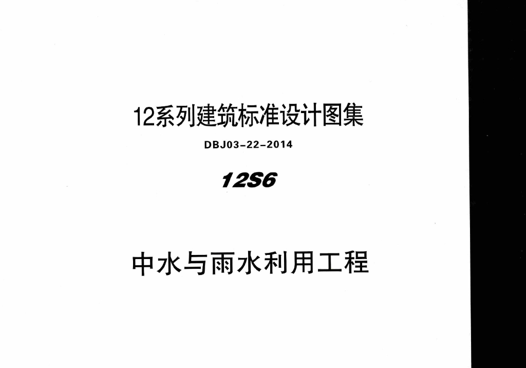 12S6 中水与雨水利用工程图集（DBJ03-22-2014）